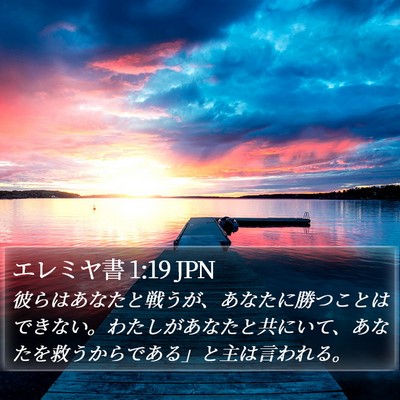 エレミヤ書 1:19 JPN Bible Verse Image