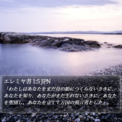 エレミヤ書 1:5 JPN Bible Verse Image
