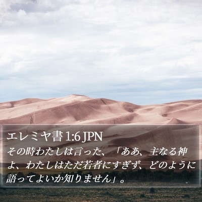 エレミヤ書 1:6 JPN Bible Verse Image