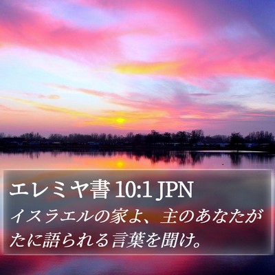エレミヤ書 10:1 JPN Bible Verse Image