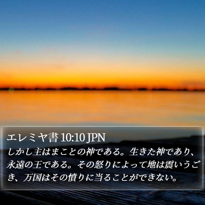 エレミヤ書 10:10 JPN Bible Verse Image