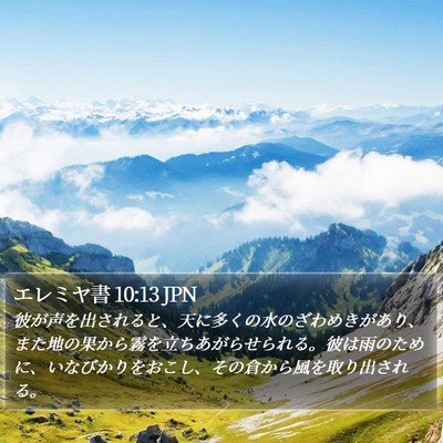 エレミヤ書 10:13 JPN Bible Verse Image