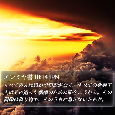 エレミヤ書 10:14 JPN Bible Verse Image