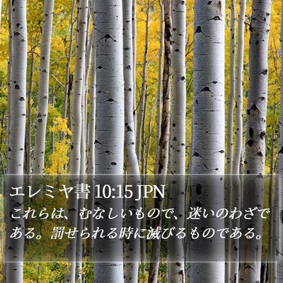 エレミヤ書 10:15 JPN Bible Verse Image
