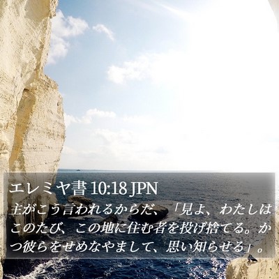 エレミヤ書 10:18 JPN Bible Verse Image