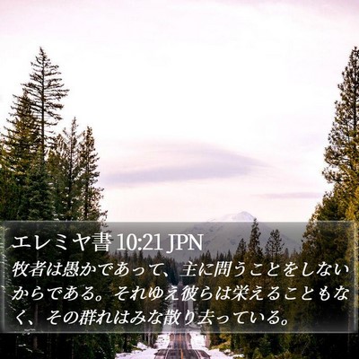 エレミヤ書 10:21 JPN Bible Verse Image