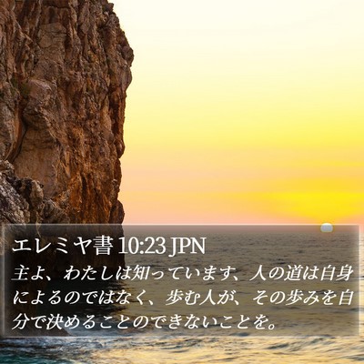 エレミヤ書 10:23 JPN Bible Verse Image