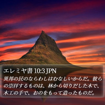 エレミヤ書 10:3 JPN Bible Verse Image