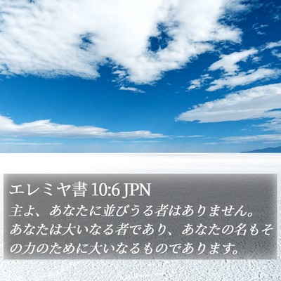 エレミヤ書 10:6 JPN Bible Verse Image