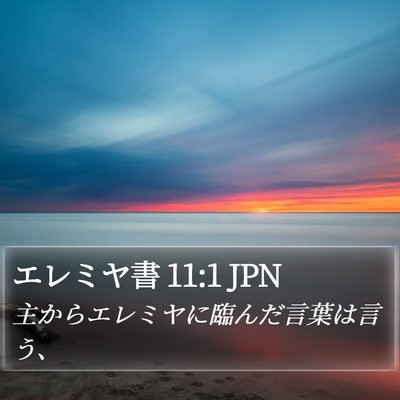 エレミヤ書 11:1 JPN Bible Verse Image