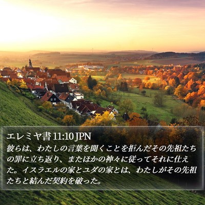 エレミヤ書 11:10 JPN Bible Verse Image
