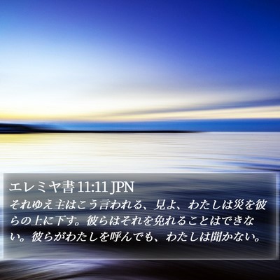 エレミヤ書 11:11 JPN Bible Verse Image