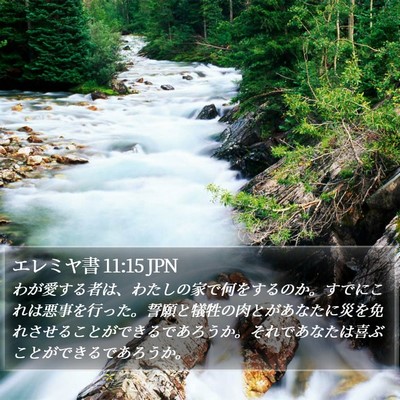 エレミヤ書 11:15 JPN Bible Verse Image
