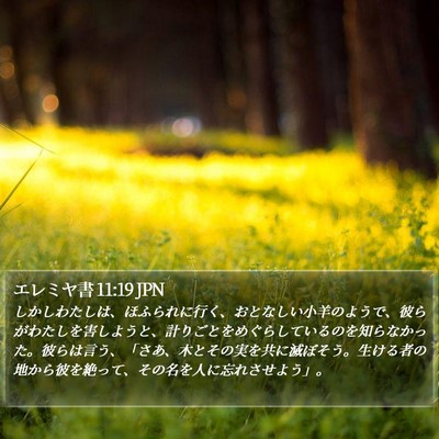 エレミヤ書 11:19 JPN Bible Verse Image
