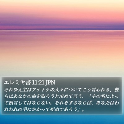 エレミヤ書 11:21 JPN Bible Verse Image