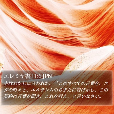エレミヤ書 11:6 JPN Bible Verse Image