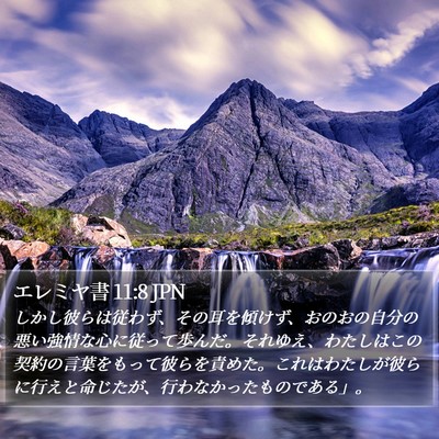 エレミヤ書 11:8 JPN Bible Verse Image