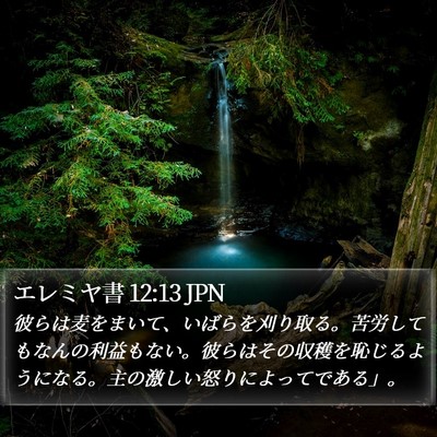エレミヤ書 12:13 JPN Bible Verse Image