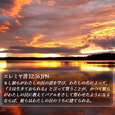 エレミヤ書 12:16 JPN Bible Verse Image