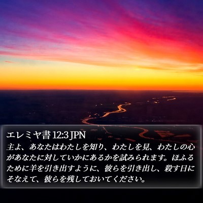 エレミヤ書 12:3 JPN Bible Verse Image