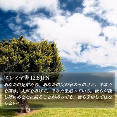 エレミヤ書 12:6 JPN Bible Verse Image