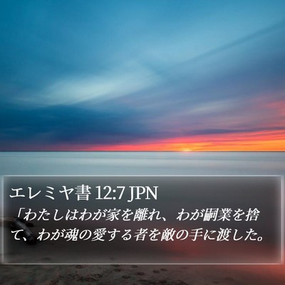 エレミヤ書 12:7 JPN Bible Verse Image