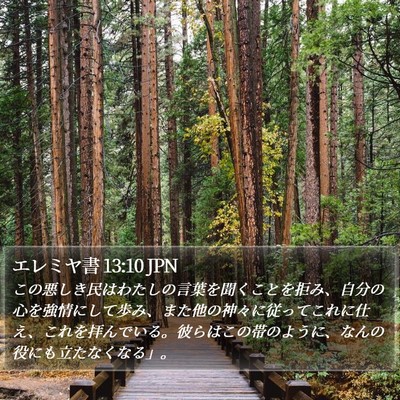 エレミヤ書 13:10 JPN Bible Verse Image
