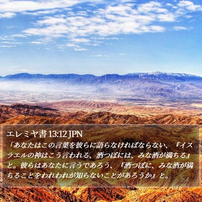 エレミヤ書 13:12 JPN Bible Verse Image
