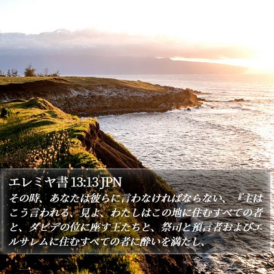 エレミヤ書 13:13 JPN Bible Verse Image