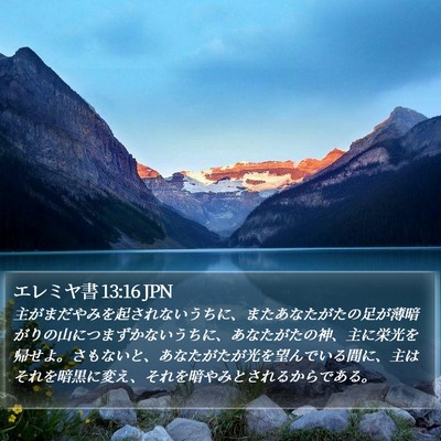 エレミヤ書 13:16 JPN Bible Verse Image