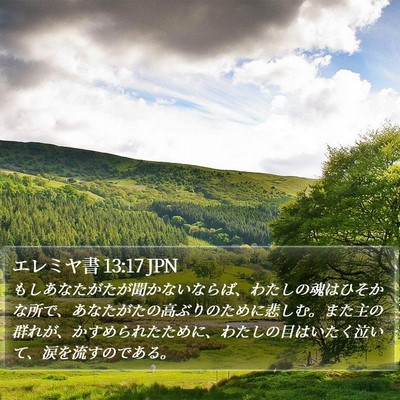 エレミヤ書 13:17 JPN Bible Verse Image