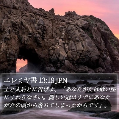 エレミヤ書 13:18 JPN Bible Verse Image