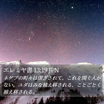 エレミヤ書 13:19 JPN Bible Verse Image