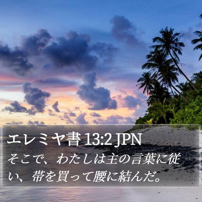 エレミヤ書 13:2 JPN Bible Verse Image