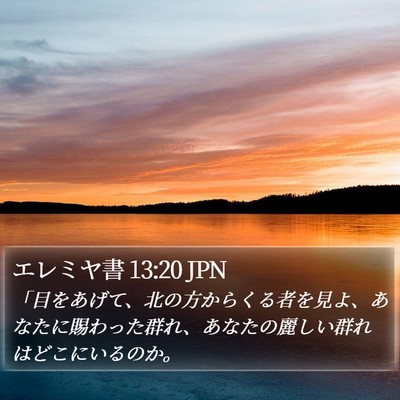 エレミヤ書 13:20 JPN Bible Verse Image