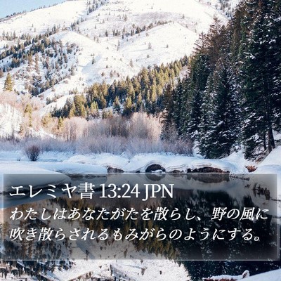 エレミヤ書 13:24 JPN Bible Verse Image