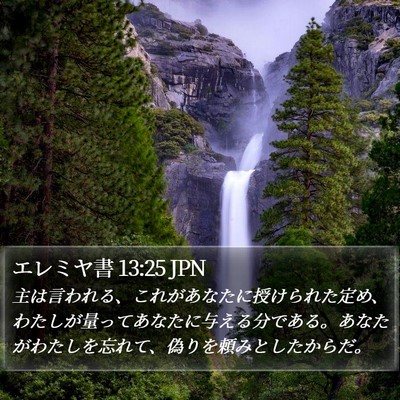 エレミヤ書 13:25 JPN Bible Verse Image