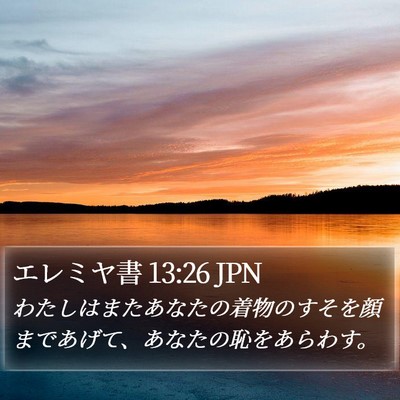 エレミヤ書 13:26 JPN Bible Verse Image