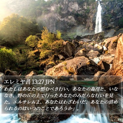 エレミヤ書 13:27 JPN Bible Verse Image