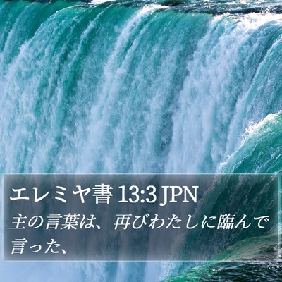 エレミヤ書 13:3 JPN Bible Verse Image