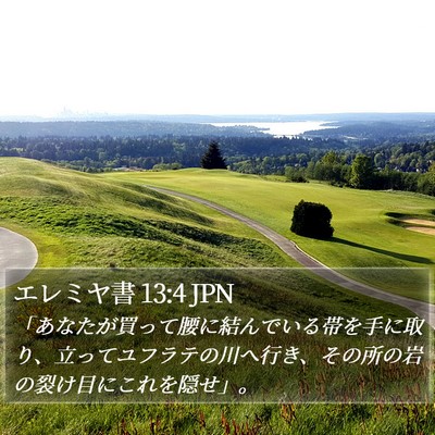 エレミヤ書 13:4 JPN Bible Verse Image
