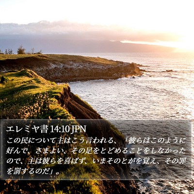 エレミヤ書 14:10 JPN Bible Verse Image