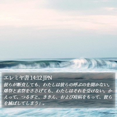 エレミヤ書 14:12 JPN Bible Verse Image
