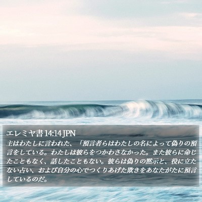 エレミヤ書 14:14 JPN Bible Verse Image