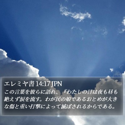エレミヤ書 14:17 JPN Bible Verse Image