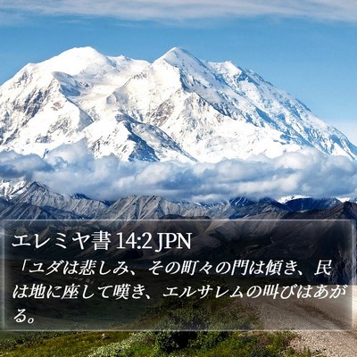 エレミヤ書 14:2 JPN Bible Verse Image