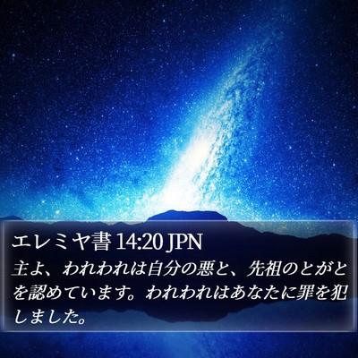 エレミヤ書 14:20 JPN Bible Verse Image