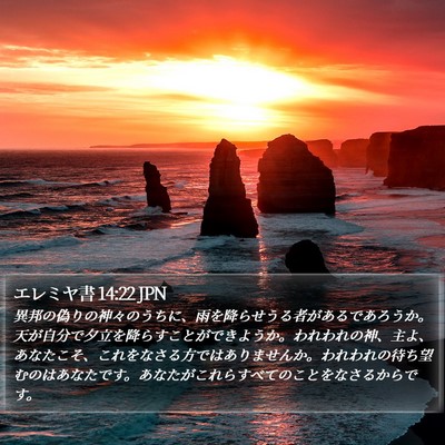 エレミヤ書 14:22 JPN Bible Verse Image