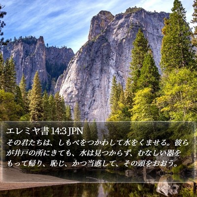エレミヤ書 14:3 JPN Bible Verse Image