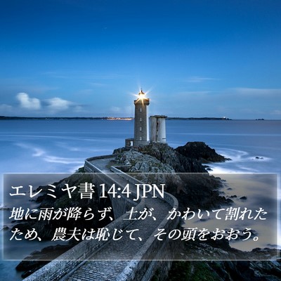 エレミヤ書 14:4 JPN Bible Verse Image